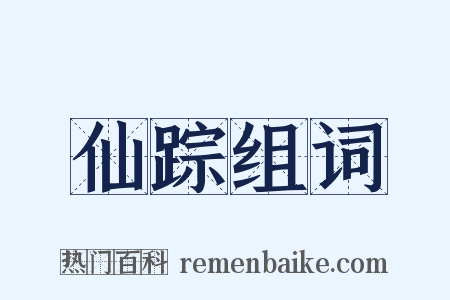 仙踪组词是什么意思的图片